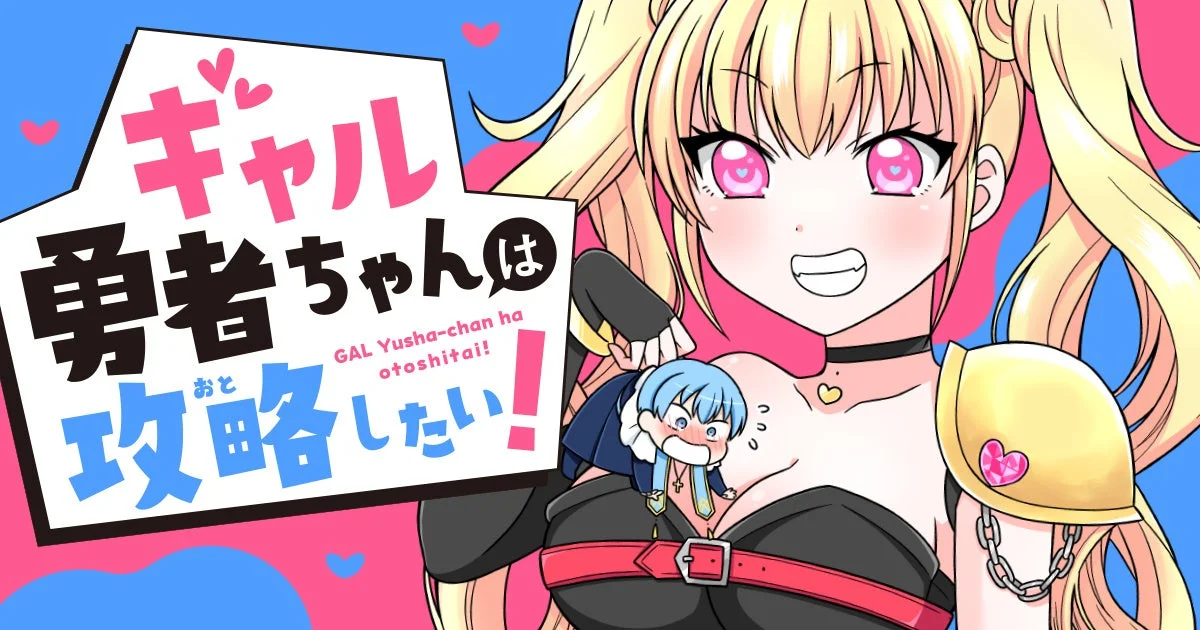ギャル勇者ちゃんは攻略したい!