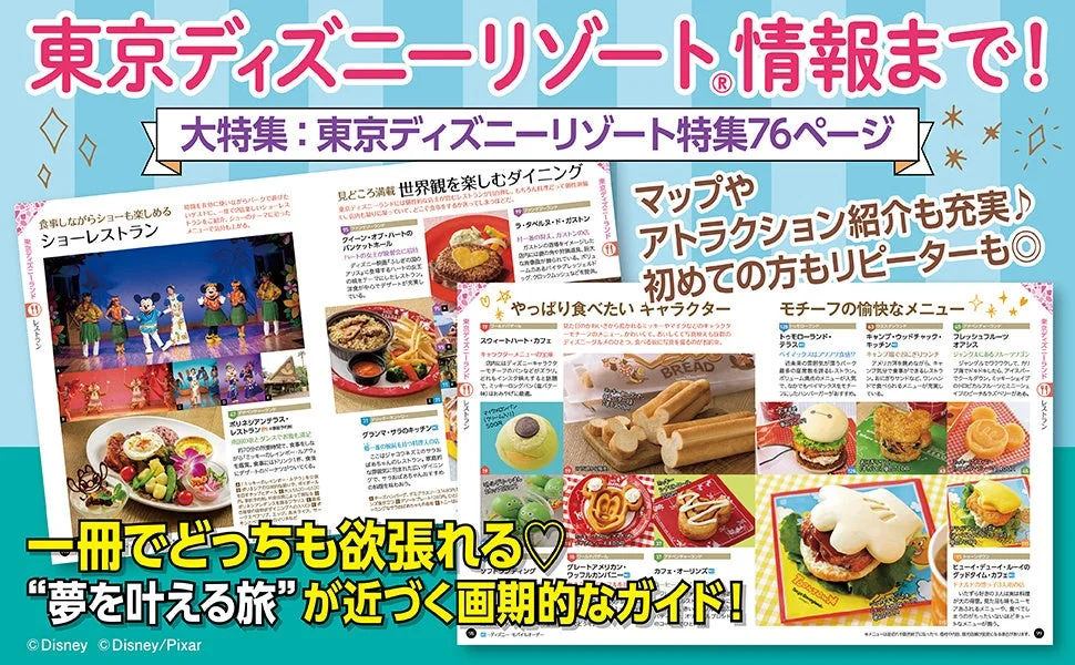東京ディズニーリゾート特集