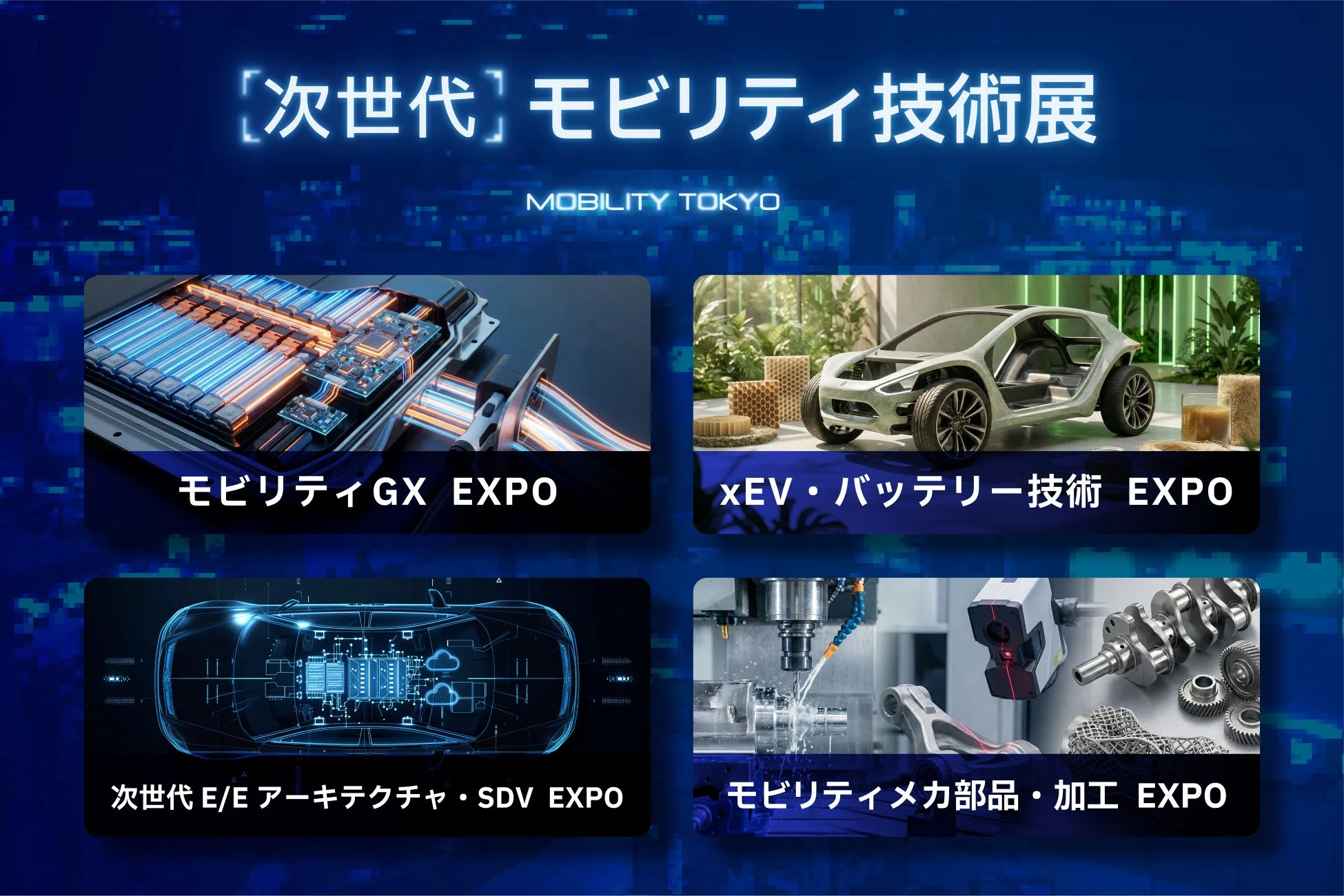 次世代 モビリティ技術展 構成展