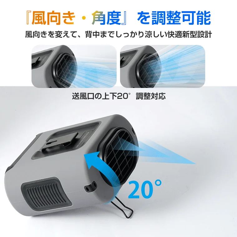 「風向き・角度」を調整可能 風向きを変えて、背中までしっかり涼しい快適新型設計 送風口の上下20°調整対応 20°