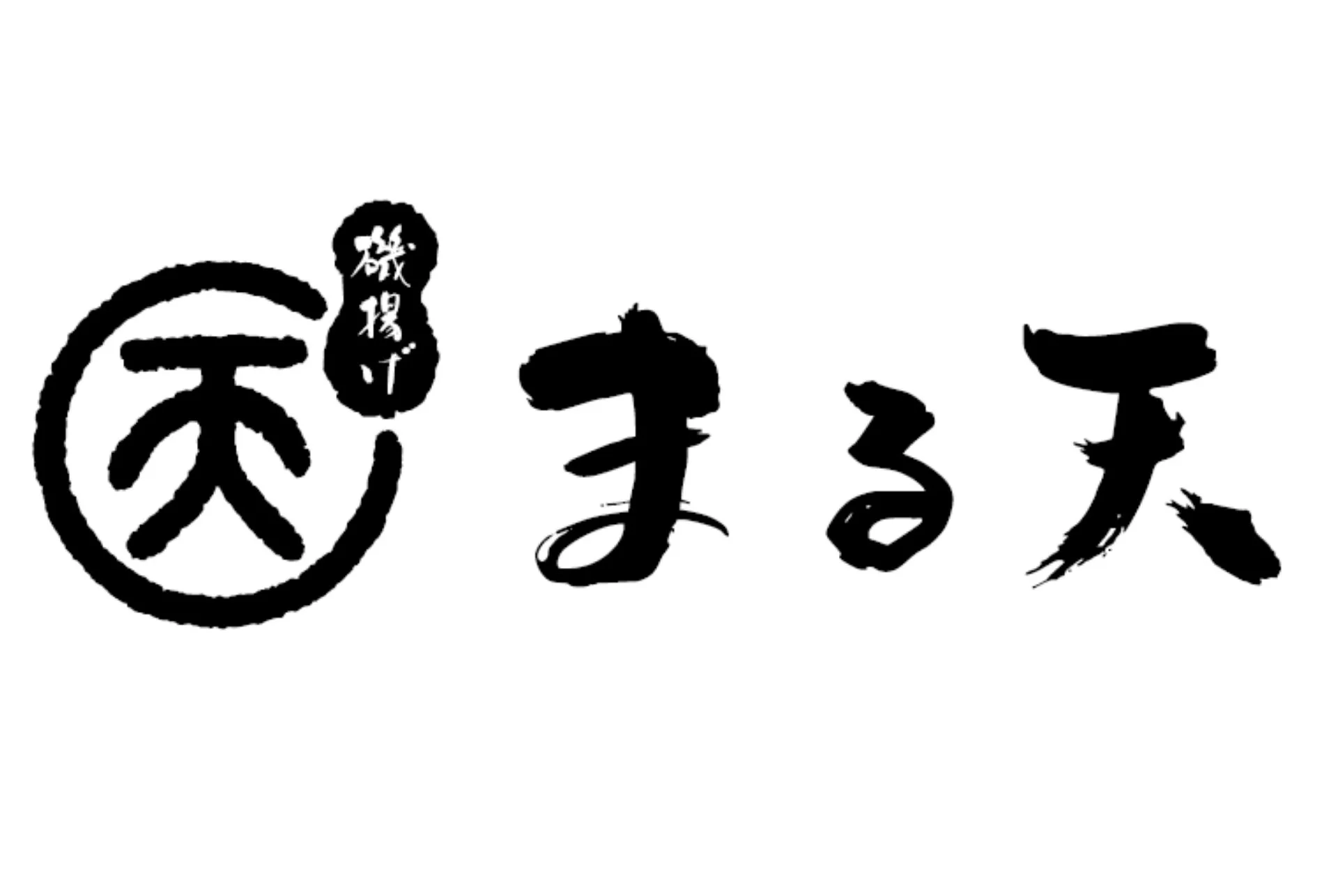 磯揚げ まる天 ロゴ