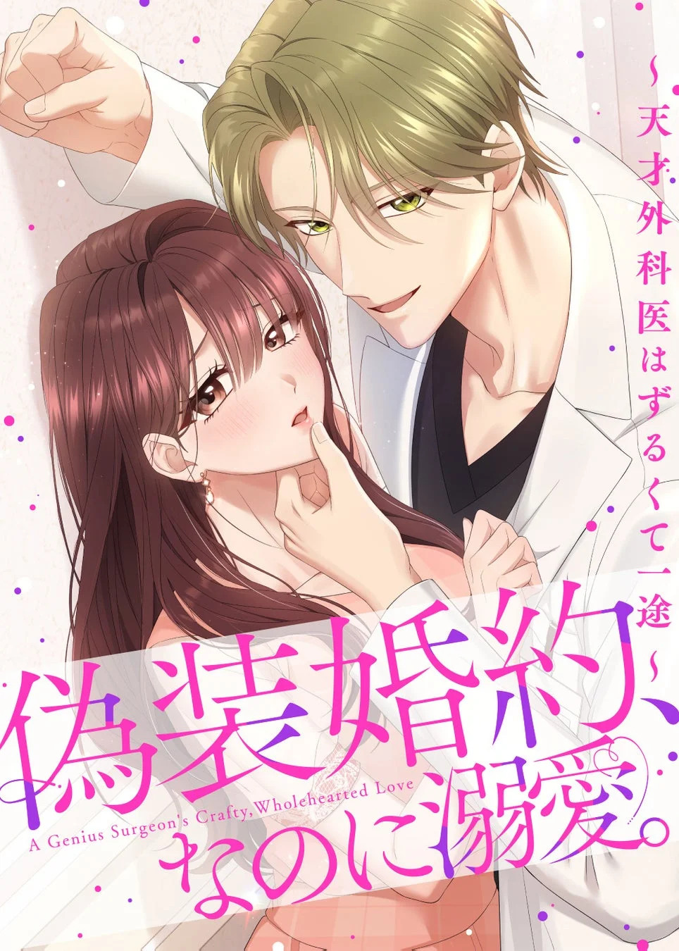 偽装婚約、なのに溺愛。作品ビジュアル