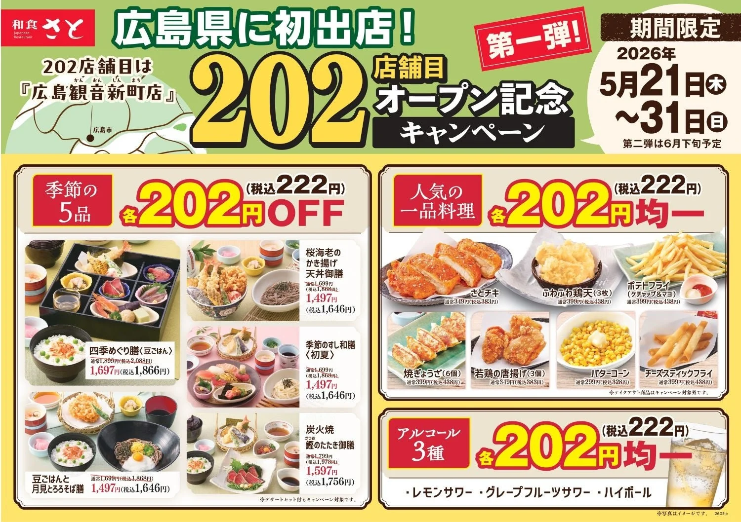 和食さと 202店舗目オープン記念キャンペーン 第1弾の詳細