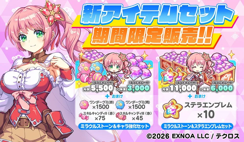 新アイテムセット期間限定販売
