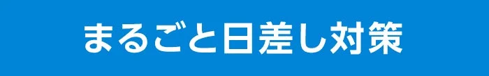 まるごと日差し対策
