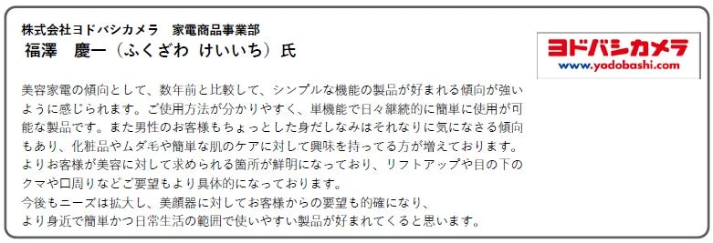 株式会社ヨドバシカメラ 家電商品事業部 福澤 慶一 氏 コメント
