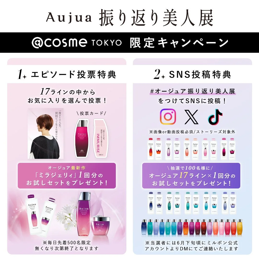 Aujua 振り返り美人展のキャンペーン告知