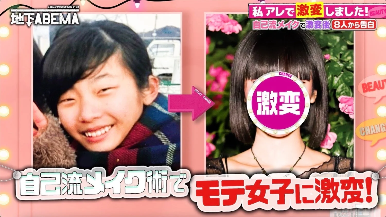 自己流メイクでモテ女子に激変