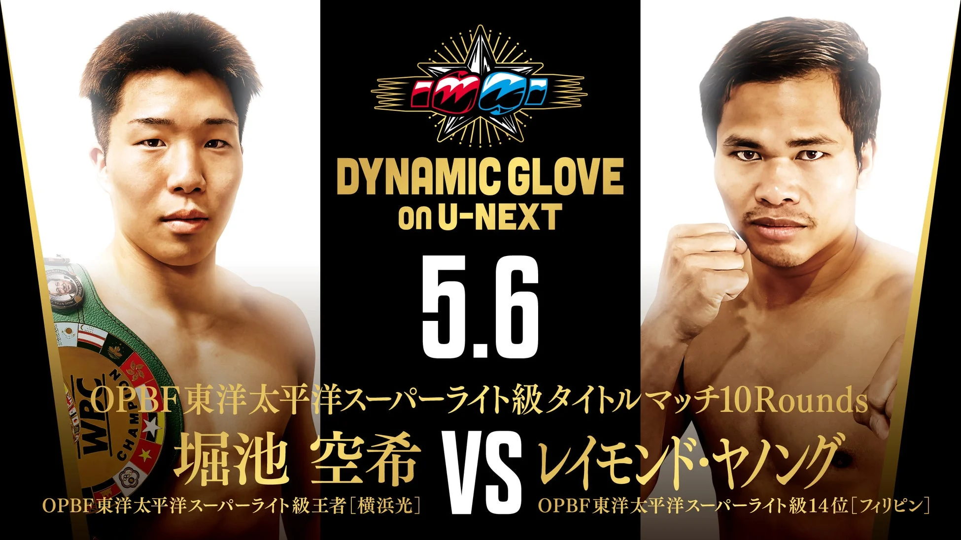 堀池空希 VS レイモンド・ヤノング