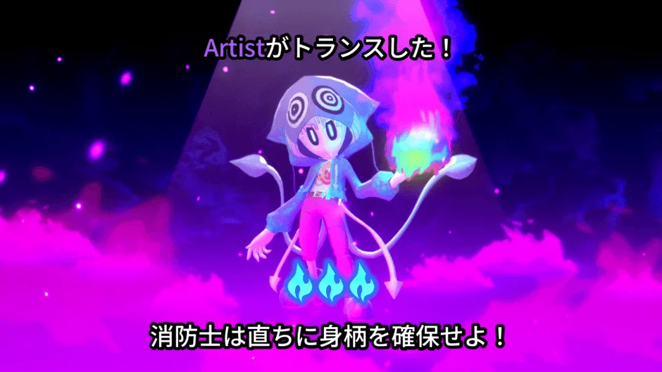 アーティスト変身