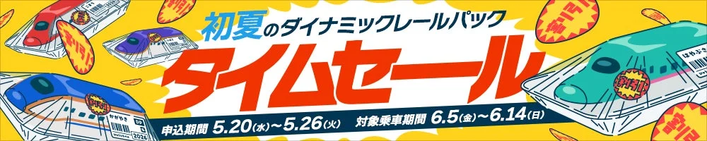 初夏のダイナミックレールパック タイムセール告知