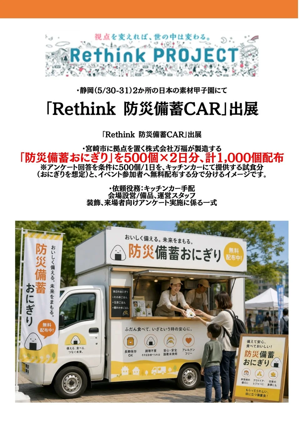 Rethink 防災備蓄CARの告知