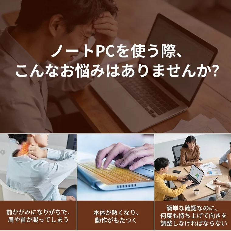 ノートPC使用時に起こりがちな「前かがみによる肩や首の凝り」「本体の発熱と動作のもたつき」「画面共有時の不便さ」といった様々な問題点を提示