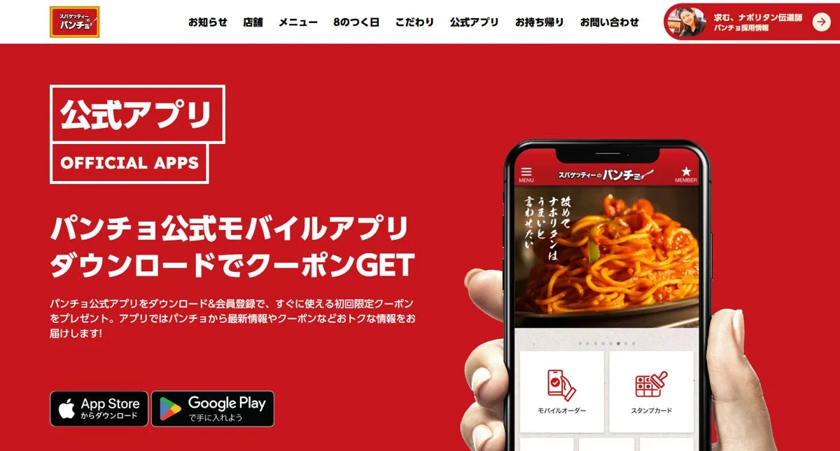 スパゲッティーのパンチョ公式アプリの案内