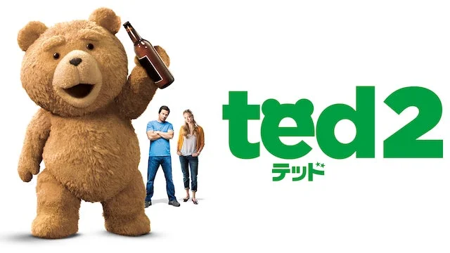 映画 テッド2