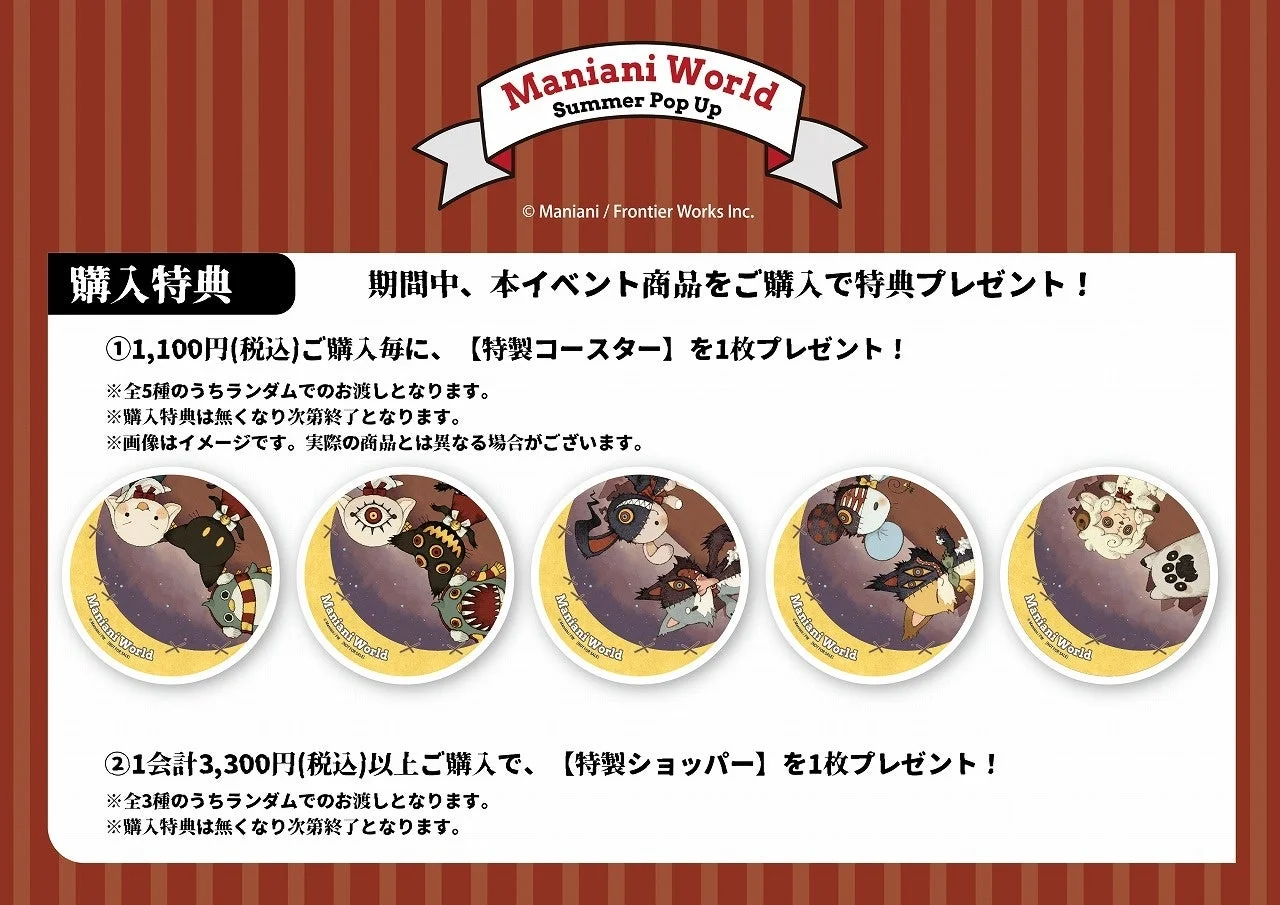Maniani World Summer Pop Upの購入特典案内