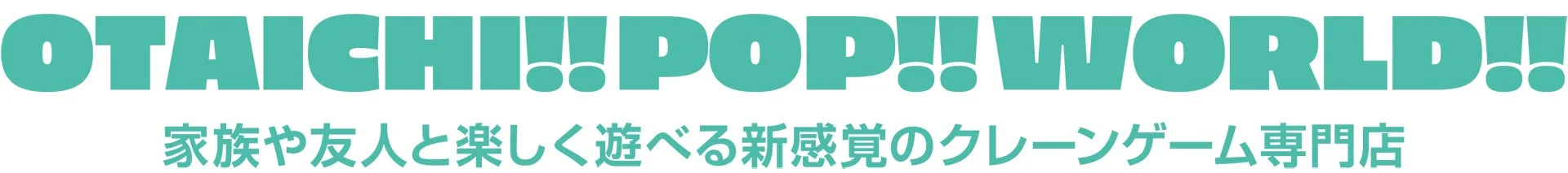 家族や友人と楽しめるクレーンゲーム専門店