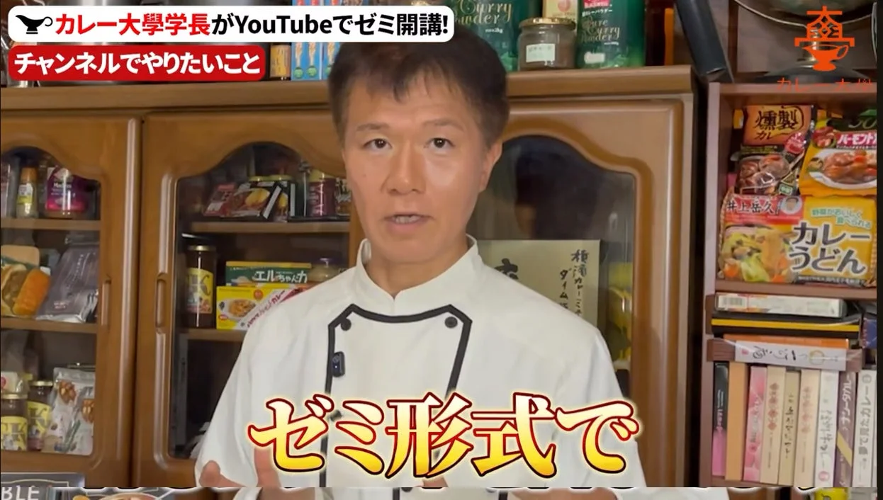 カレー大學学長がYouTubeでゼミ開講告知画像