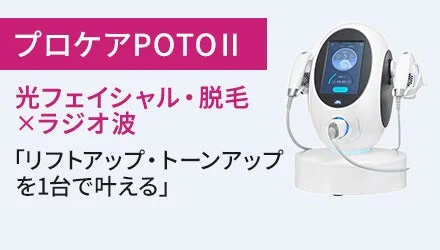 プロケアPOTOII紹介画像