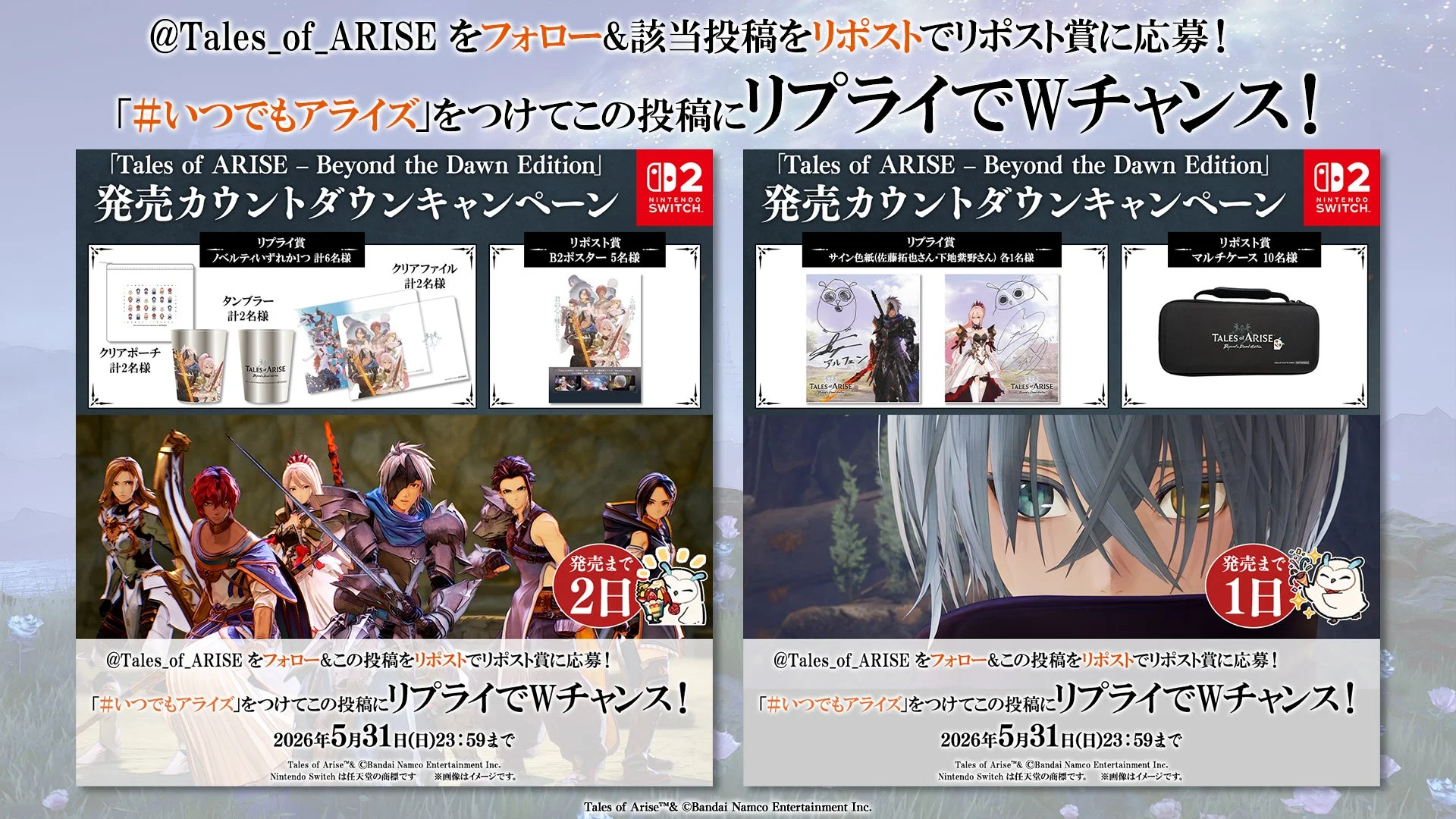 発売カウントダウンキャンペーン