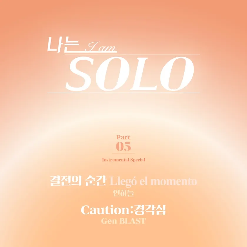 「나는 I am SOLO」というタイトルが大きく表示された、温かいオレンジ色のグラデーション背景の音楽リリースジャケットです。インストゥルメンタルスペシャルPart 05であることを示し、韓国語、英語、スペイン語のテキストが含まれています。