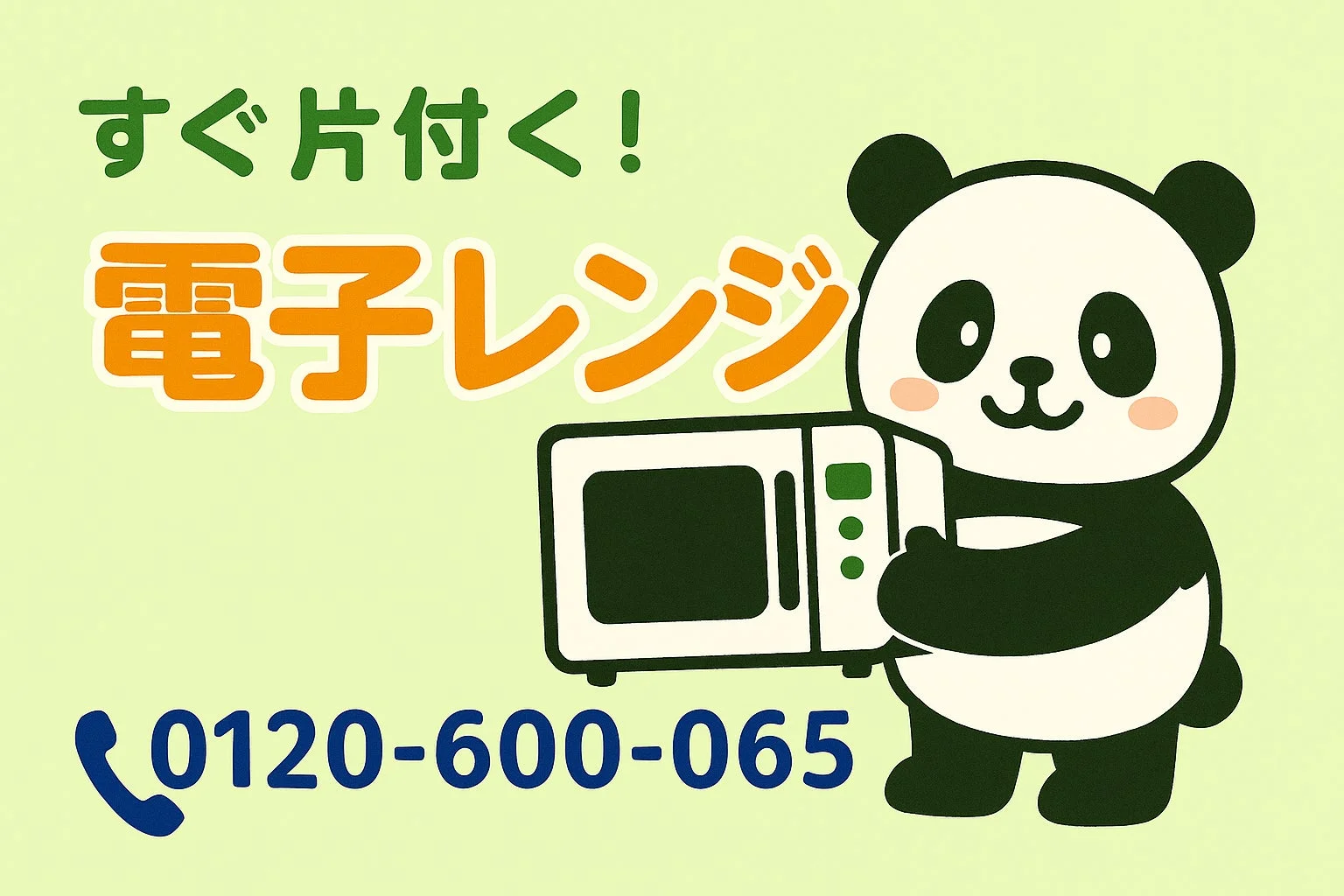 「すぐ片付く！電子レンジ」というメッセージと、電子レンジを抱えたパンダのキャラクター、電話番号が記載された広告画像です。電子レンジの回収や処分サービスを宣伝していると考えられます。