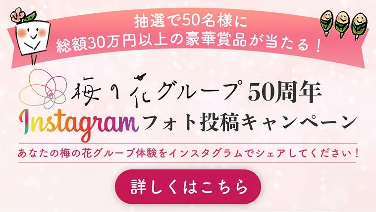 梅の花グループ50周年 Instagramフォト投稿キャンペーン