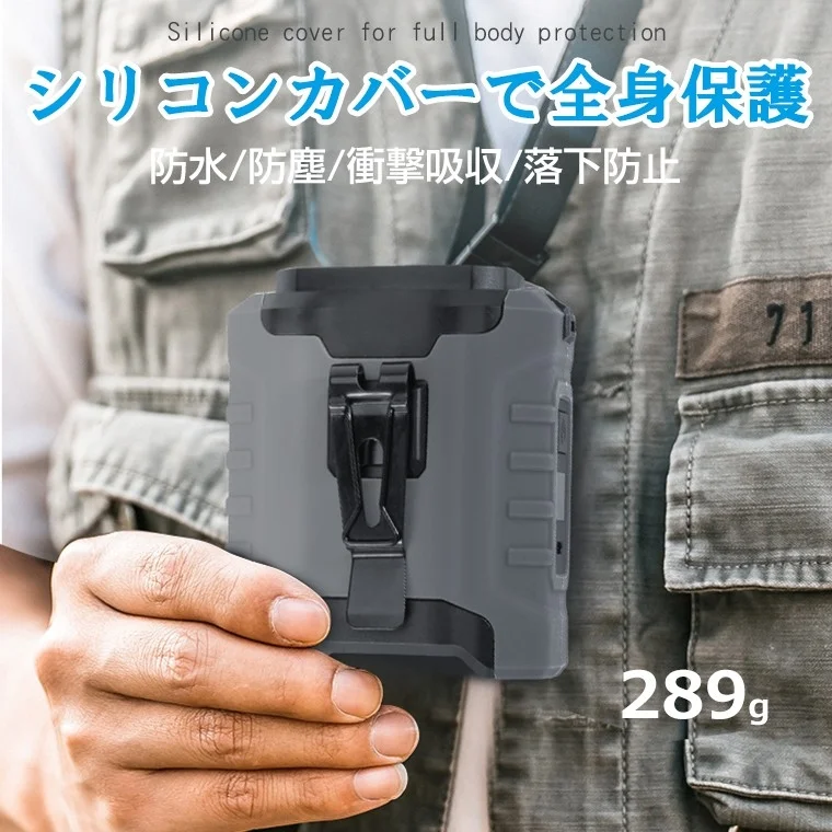 シリコンカバーで全身保護