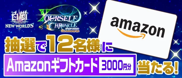 PV公開記念キャンペーン