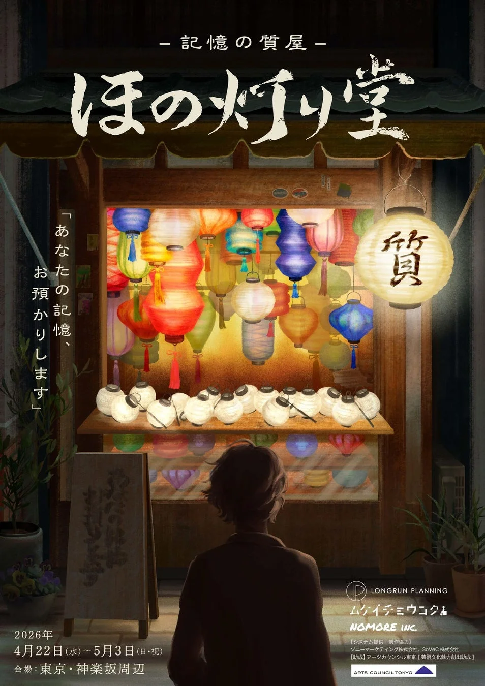 『記憶の質屋 ほの灯り堂』公演ポスター