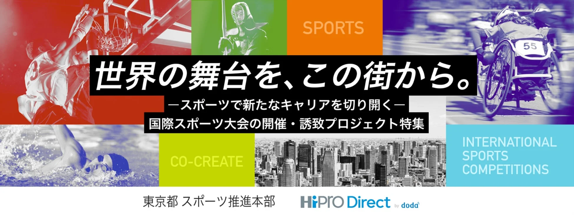 世界の舞台を、この街から。国際スポーツ大会の開催・誘致プロジェクト特集