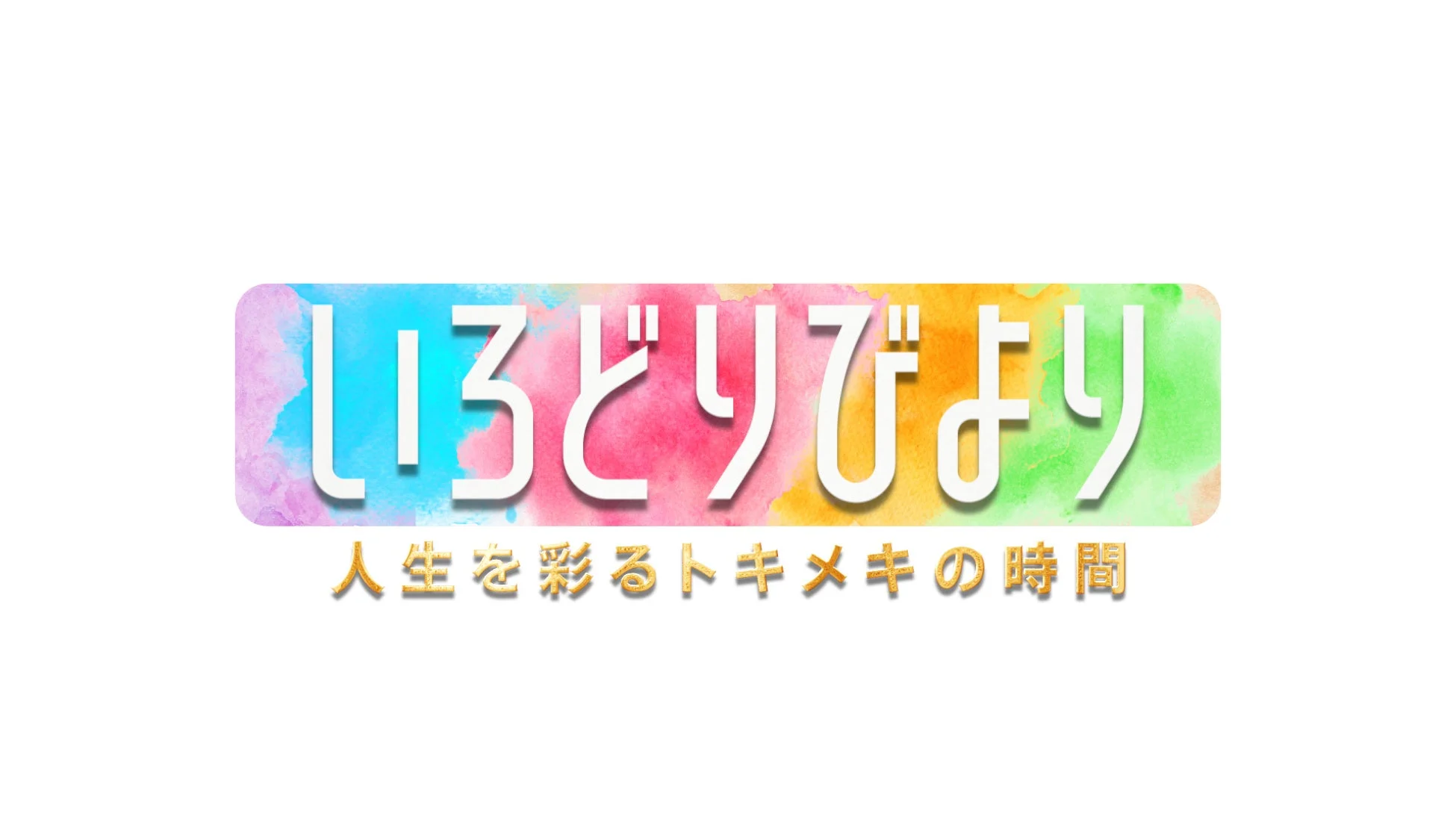 いろどりびよりロゴ