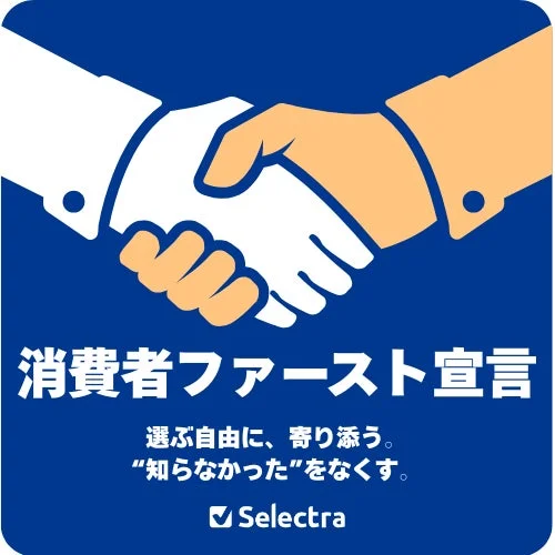 消費者ファースト宣言 Selectra