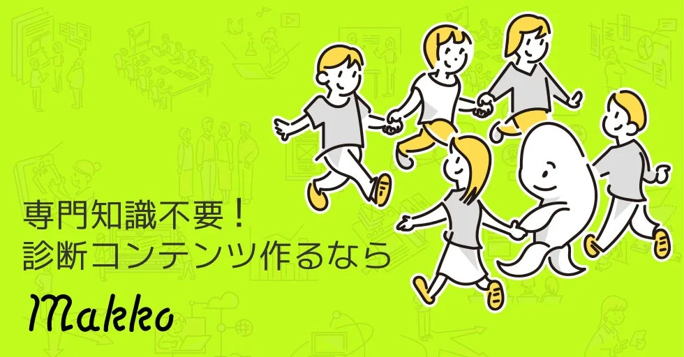 専門知識不要！診断コンテンツ作るならMakko