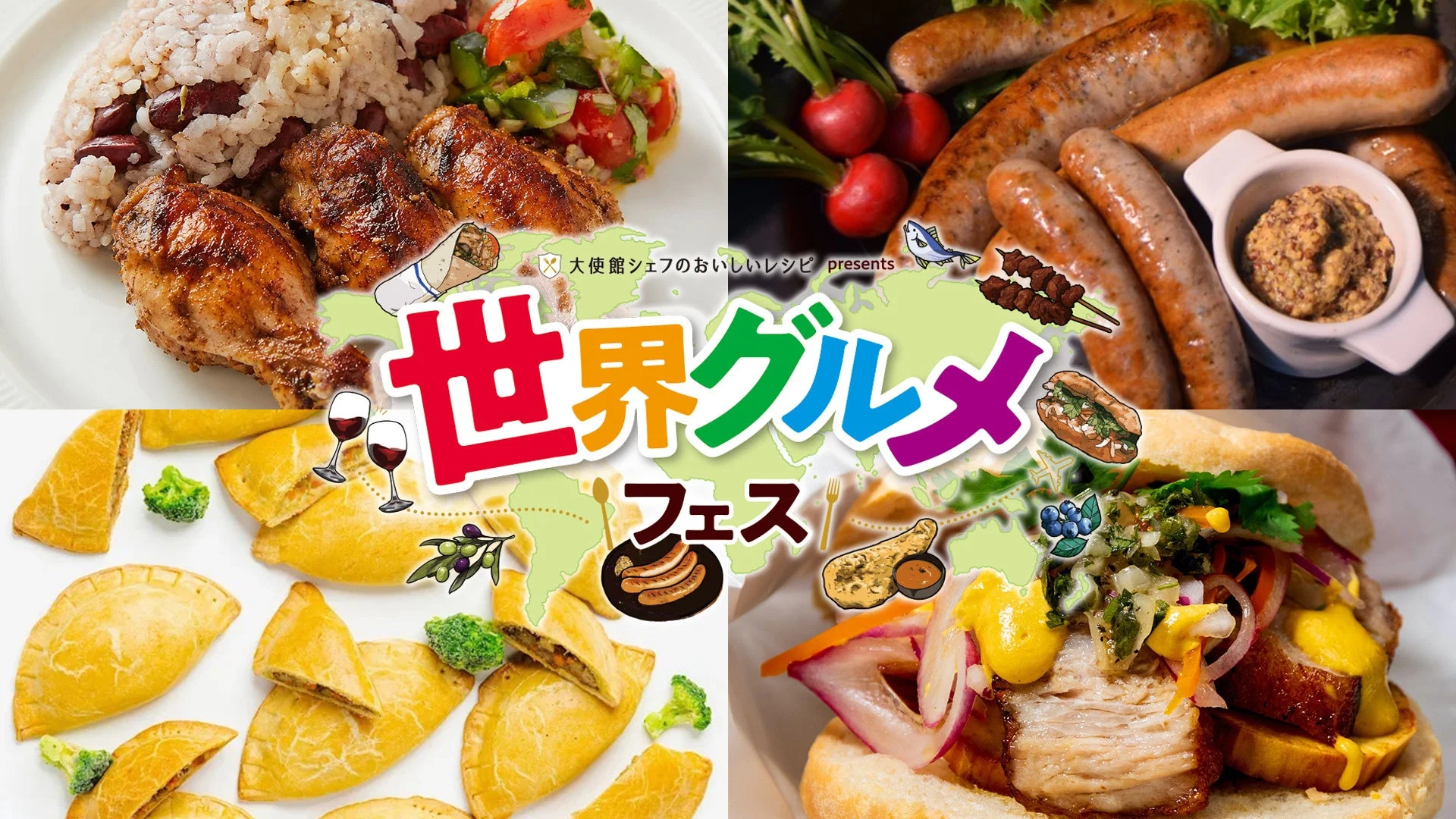 「世界グルメフェス2026」