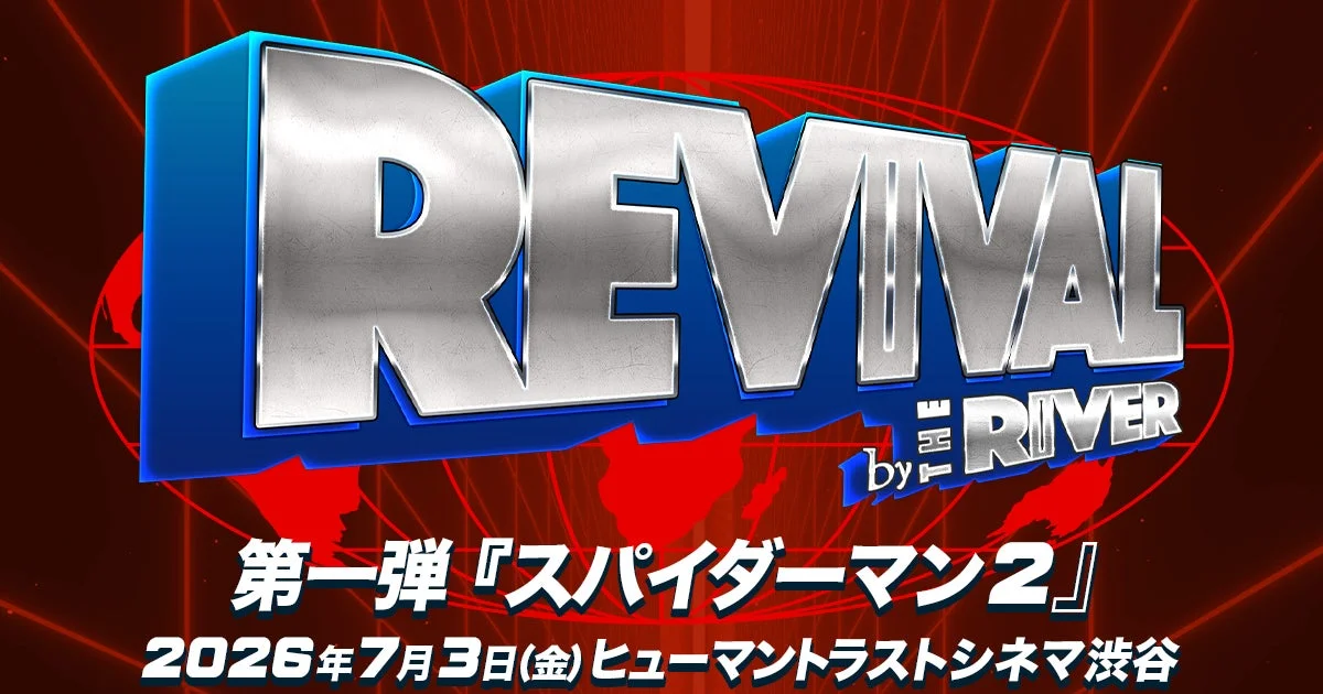 REVIVAL by THE RIVER 第一弾『スパイダーマン 2』 2026年7月3日(金)ヒューマントラストシネマ渋谷