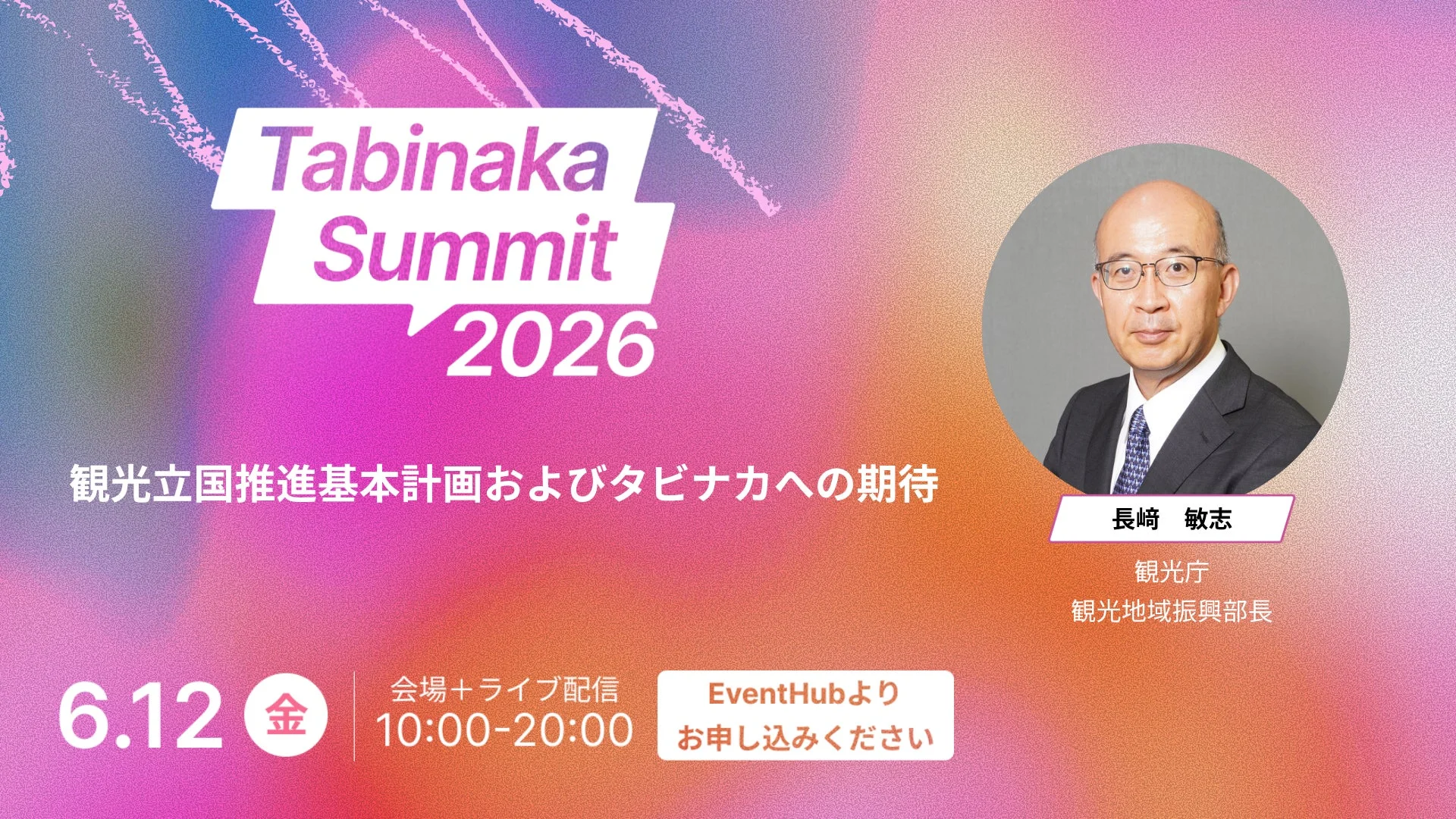 観光立国推進基本計画およびタビナカへの期待