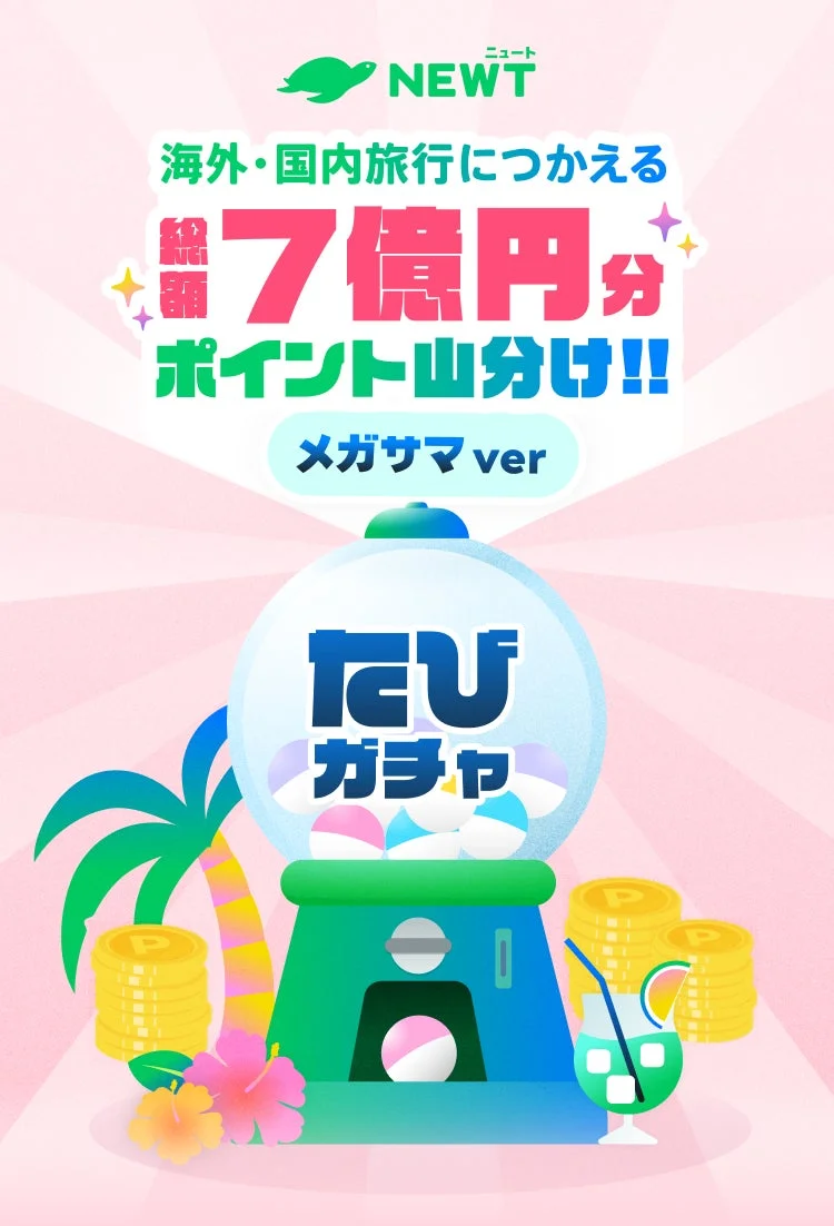 たびガチャ