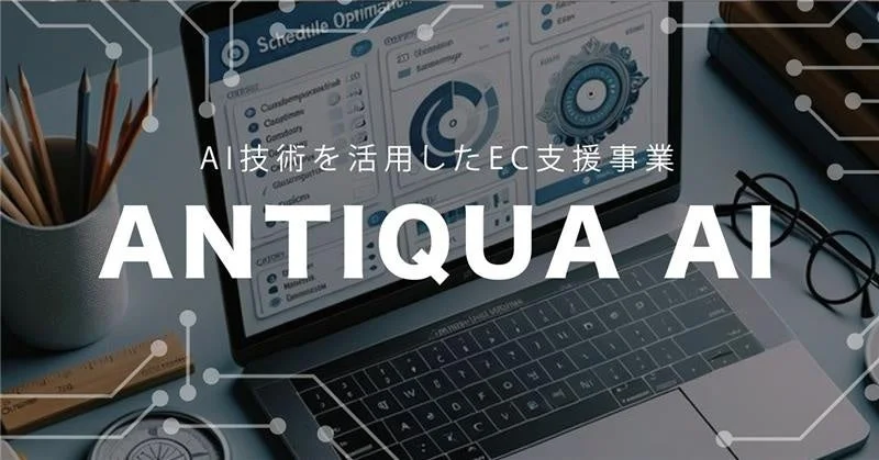 AI技術を活用したEC支援事業 ANTIQUA AI