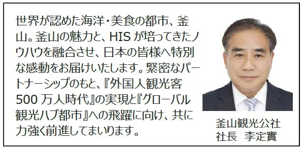 釜山観光公社社長のコメント