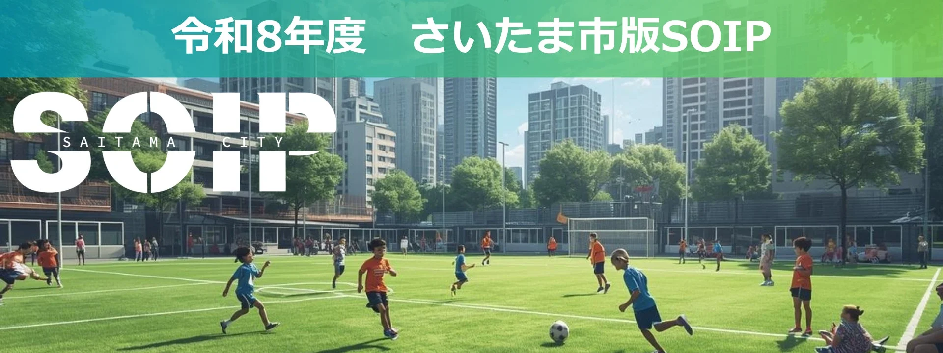 令和8年度 さいたま市版SOIP