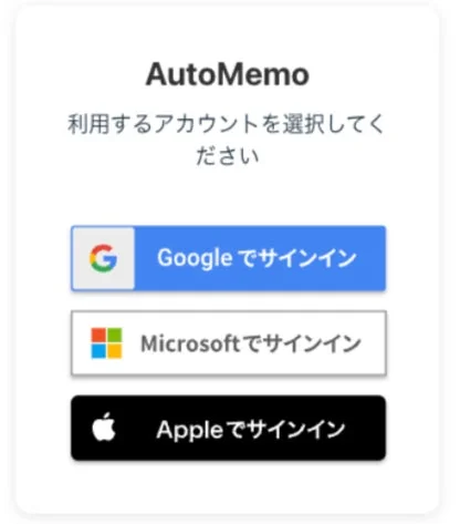 AutoMemo 利用するアカウントを選択してください