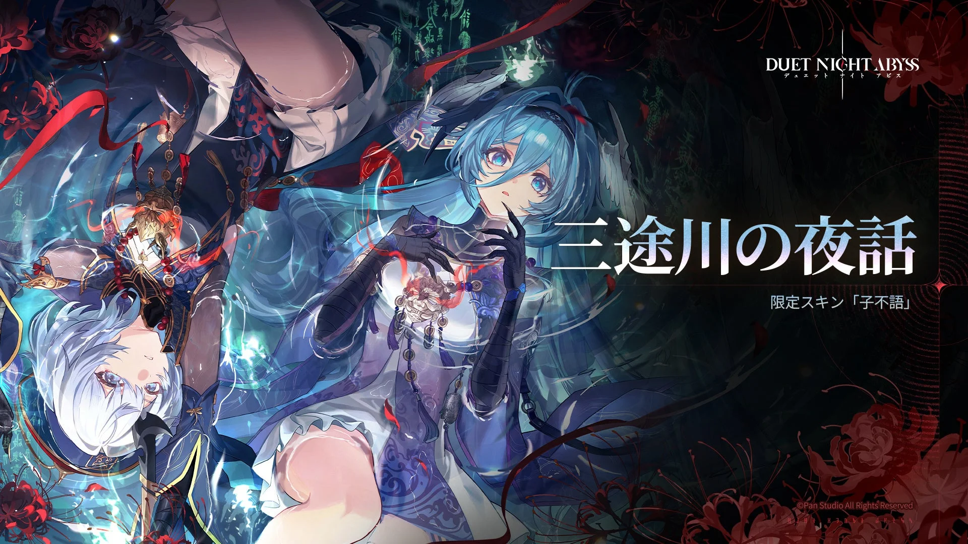 青髪と白髪の美しいアニメキャラクターが描かれた幻想的なイラスト。背景には彼岸花が咲き乱れ、神秘的でダークな雰囲気を醸し出しています。「三途川の夜話」というタイトルと限定スキンの文字が見られます。