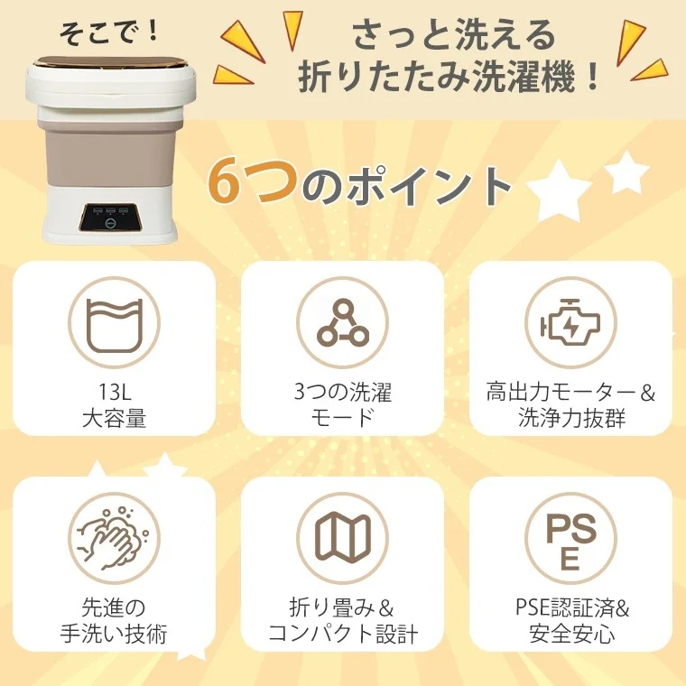 さっと洗える 折りたたみ洗濯機！ 6つのポイント 13L 大容量 3つの洗濯モード 高出力モーター＆洗浄力抜群 先進の手洗い技術 折り畳み＆コンパクト設計 PSE PSE認証済＆安全安心