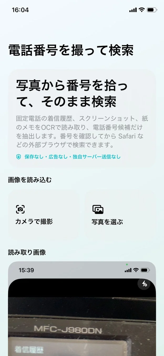 電話番号を撮って検索の詳細説明画面