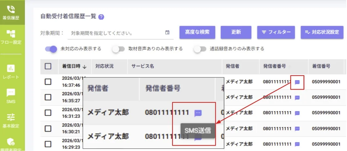 着信履歴画面からのSMS手動送信