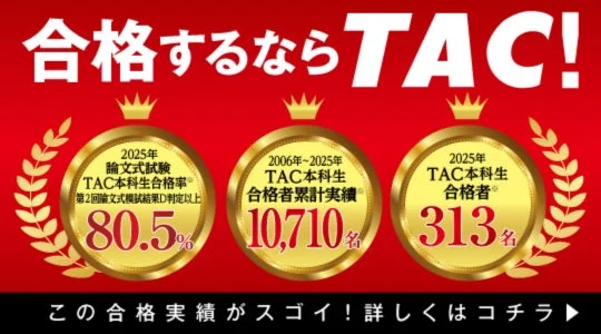 合格するならTAC!