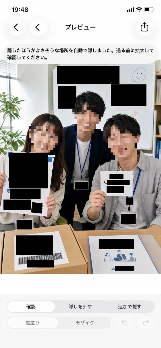 送る前に隠すのプレビュー画面