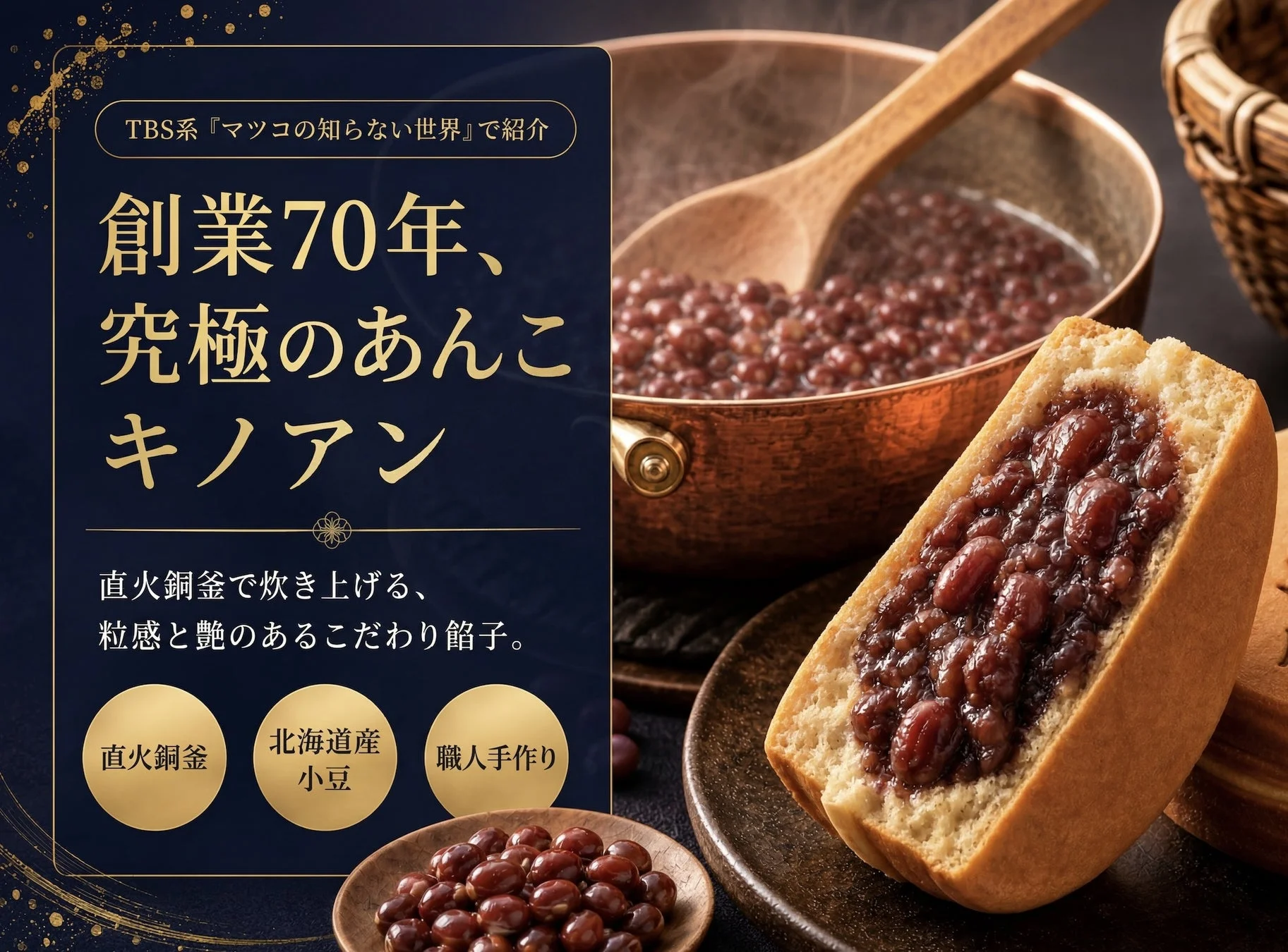 直火銅釜で炊き上げる、粒感と艶のあるこだわり餡子