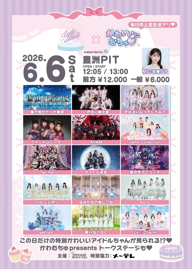 LadySteady×かわいいにむちゅ♡ イベントフライヤー